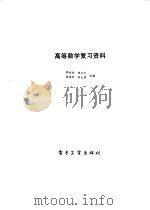 高等数学复习资料（1986 PDF版）