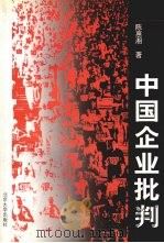 中国企业批判（1998 PDF版）