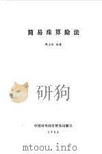 简易珠算除法（1983 PDF版）