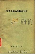 矿物太岩石的黠滴分析（1954 PDF版）