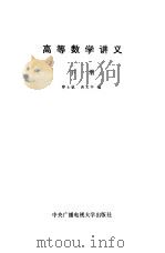 高等数学讲义下（1984 PDF版）
