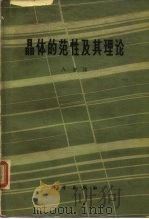 晶体的范性及其理论（1963 PDF版）