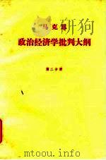 马克思政治经济学批判大纲 第2分册 1962 PDF电子版封面 刘潇然译
