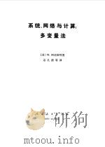 系统网络与计算：多变量法（1979年12月第1版 PDF版）