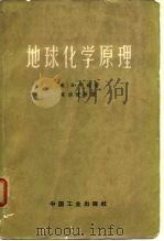 地球化学原理（1963 PDF版）