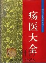 疡医大全 1994 PDF电子版封面 7800893200 (清)顾世澄编著;叶川,夏之秋校注