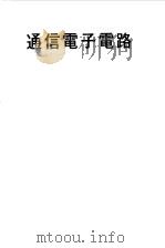 通信电子电路（ PDF版）