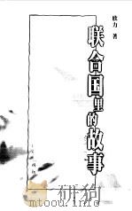 联合国里的故事（1999 PDF版）
