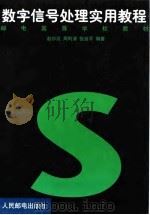 数字信号处理实用教程（1999 PDF版）