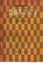 固体 X 射线学 1（1985 PDF版）