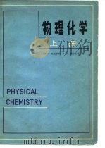 物理化学 上册（1983年11月第1版 PDF版）