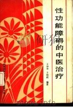 性功能障碍的中医治疗（1989.03 PDF版）