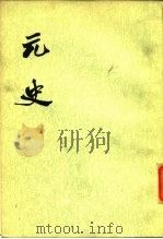 元史  八册-十五册（ PDF版）