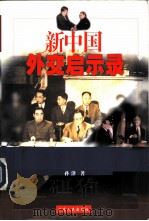 新中国外交启示录（1998 PDF版）