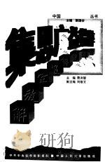 集思广益精粹  解放军报（1998 PDF版）