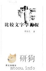 比较文字学初探（1998 PDF版）