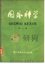 国外科学  第2集（1978 PDF版）