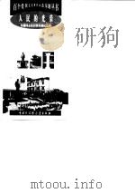 人民的光荣--朱德同志故居暨朱德纪念园（1998年08月第1版 PDF版）