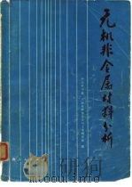 无机非金属材料分析（1976 PDF版）