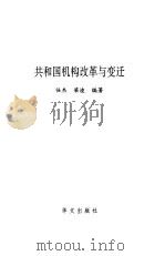 共和国机构与改革与变迁（1999 PDF版）
