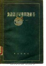 俄语语法疑难问题解答（1958 PDF版）