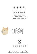 数学模型（1985 PDF版）