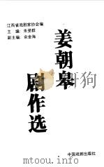 姜朝皋剧作选 1996 PDF电子版封面 7104008055 姜朝皋著;朱受群主编;江西省戏剧家协会编