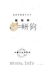 岩石学 1961 PDF电子版封面 15165·203 中南矿冶学院,西安冶金学院编