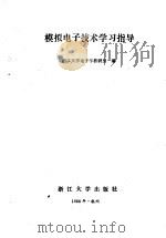 模拟电子技术学习指导（1988 PDF版）
