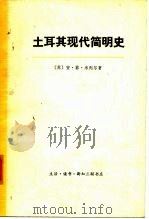 土耳基现代简明史 1973 PDF电子版封面 (苏)安·菲·米列尔