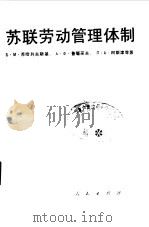 苏联劳动管理体制（1986 PDF版）