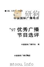 中国国际广播电台'97优秀广播节目选评（1999 PDF版）