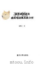 参考系理论及感应电动机系统分析（1987 PDF版）