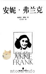 安妮·弗兰克（1999 PDF版）