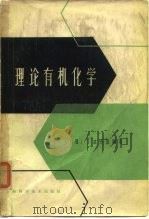 理论有机化学  上（1963 PDF版）