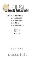 工艺过程自适应控制（1987 PDF版）