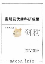 中国机械电子工业年鉴 1989 第5部分 发明及优秀科研成果 1989 PDF电子版封面 7111019687 中国机械电子工业年鉴(机械卷)编辑委员会编