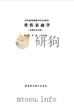 骨伤基础学（1988 PDF版）
