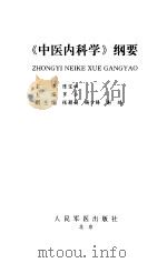 《中医内科学》纲要（1999 PDF版）