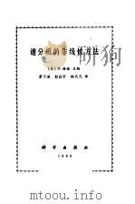 谱分析非线性方法（1986 PDF版）