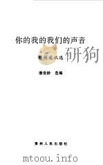 你的我的我们的声音  新闻通讯选（1999 PDF版）