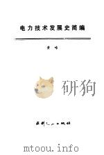 电力技术发展史简编（1986 PDF版）