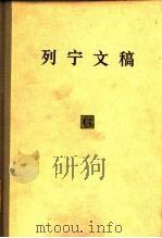 列宁文稿  第6卷（1977 PDF版）