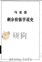 马克思剩余价值学说史  第一卷（1975年12月第1版 PDF版）