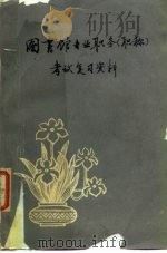 图书馆专业职务  职称  考试复习资料（1985 PDF版）