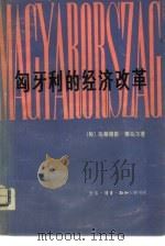 匈牙利的经济改革（1980 PDF版）