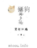 蔡路乡志  资料汇编  第6章（ PDF版）
