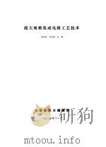 VLSI工艺技术  超大规模集成电路工艺技术（1985 PDF版）