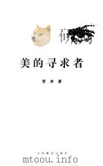 美的寻求者 1998 PDF电子版封面 7544014193 曾卓著