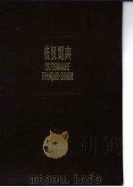 法汉词典（1979 PDF版）